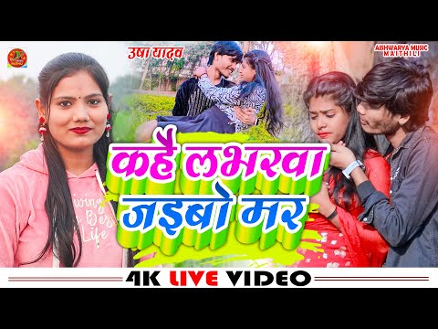 #video - कहै लभरवा जइबो मर | #Usha Yadav | #New Magahi Sad Song 2025 | Kahai Labharava Jaibo Mar