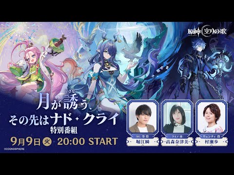 【原神】「月が誘う、その先はナド・クライ」特別番組