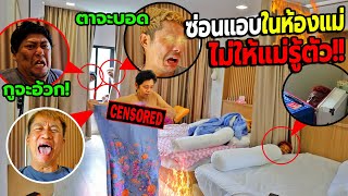 ลูกทรพี6คนแอบใช้ชีวิตในห้องแม่!! โดยที่แม่ไม่รู้ตัว จะโดนจับได้มั้ย? แม่โมโหจัด