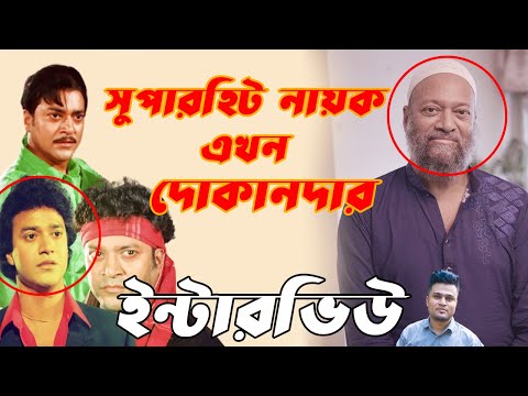 ভাগ্যের নির্মম পরিহাসে সুপারহিট নায়ক থেকে এখন দোকানদার | shahin alam interview | Mojar Tv