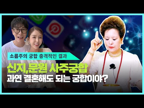 (충격소름궁합)신지,문원 사주만 넣고 궁합을 보니 과연 결혼해도 되는거야? 충격 소름 결과가(서울점집,부산점집,대구점집,산신무당,유명한무당,유명한점집,점잘보는곳,사주,궁합,국운)