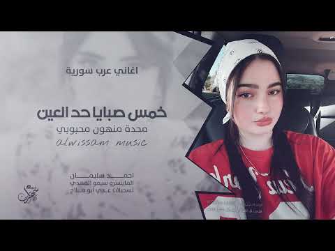 خمس صبايا حد العين 2025 احمد سليمان | اغاني سورية