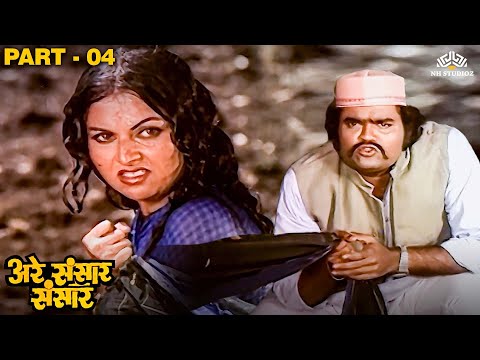 सावकारची रंजना वर वाईट नजर | Are Sansar Sansar Movie Part 4 | Marathi Movie Drama Scene