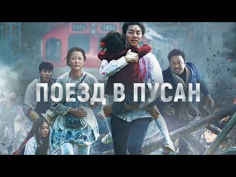 КОН Ю и МА ДОН-СОК в боевике о зомби ПОЕЗД В ПУСАН. Смотреть ФИЛЬМ онлайн бесплатно