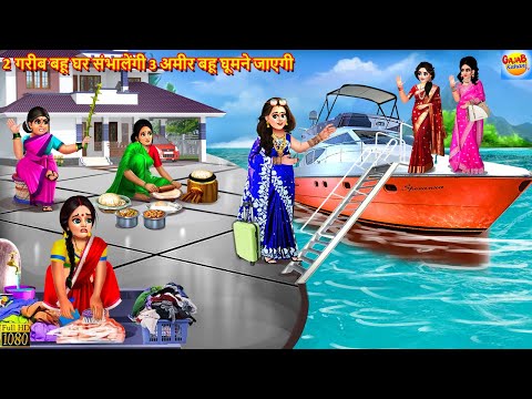 2 गरीब बहू घर संभालेंगी 3 अमीर बहू घूमने जाएगी | Saas Bahu | Hindi Kahani | Moral Stories | Kahaniya