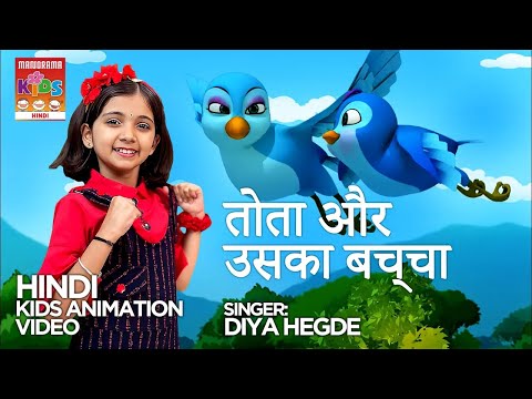 तोता और उसका बच्चा। | Diya Hegde | Thotha Aur Uska Bachcha | Hindi Cartoon | Hindi Animation Video