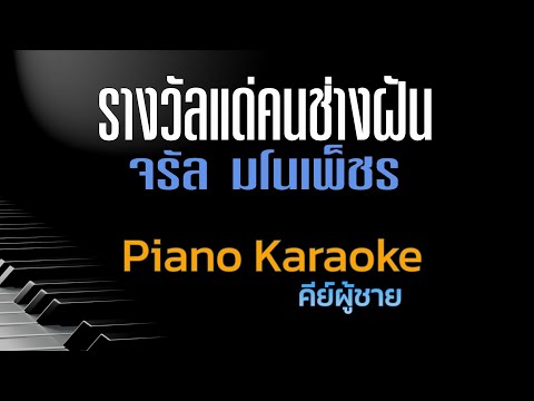 รางวัลแด่คนช่างฝันจรัลมโนเพ็ชรคีย์ผู้ชายคาราโอเกะ🎤เปียโนbyTo Tonx Piano รางวัลแด่คนช่างฝันจรัลมโนเพ็ชรคีย์ผู้ชายคาราโอเกะ🎤เปียโนbyTo