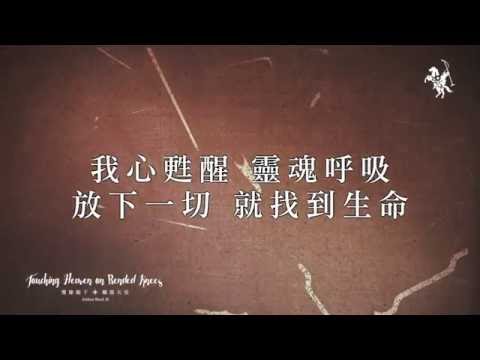【觸摸天堂 / Touch the Sky】官方歌詞MV – 約書亞樂團 ft. 璽恩 SiEnVanessa