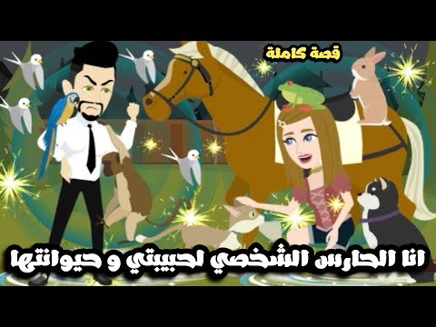 انا الحارس الشخصي لحبيبتي و حيوانتها (مجنونة الحيوانات )قصة كاملة