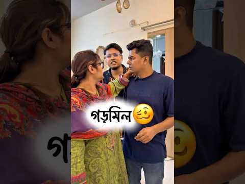 গড়মিল😩
