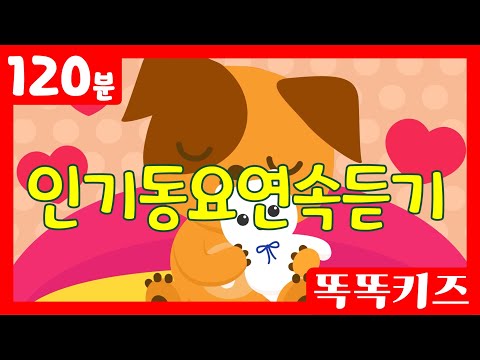 🍌동요연속듣기🍌 인기동요 모음 | 120분 연속재생 | 숫자동요 | 광고없는 | 똑똑키즈 | 유치원동요 | 어린이동요ㅣEducational Songs for Children