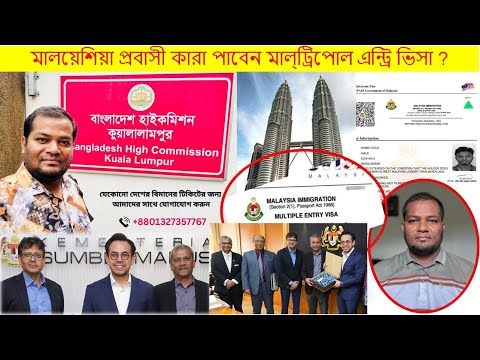 মালয়েশিয়া প্রবাসী কারা পাবেন মাল্ট্রিপোল এন্ট্রি ভিসা ? অবৈধরা কি এ ভিসা করতে পারবেন ?