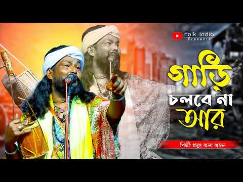 গাড়ি চলবে না আর হাওয়ার বেগে 🔥 ২০২৫ নতুন বাউল গান 🔥 শিল্পী প্রদ্যুৎ বালা বাউল 🔥 Podyut Bala Baul Gaan