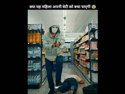 क्या यह महिला अपनी बेटी को बचा पाएगी | #shorts