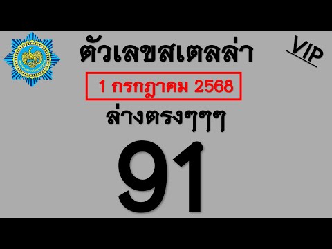 มาแล้ว!! เลขเด็ด ตัวเลขสเตลล่า งวด 16 กรกฎาคม 2568