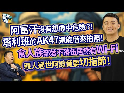 阿富汗沒有想像中危險？! 塔利班的AK47還能借來拍照！ 食人族部落不落伍居然有Wi-Fi 親人過世阿嬤竟要切指節！｜豈有此呂 EP170 精華｜融融歷險記