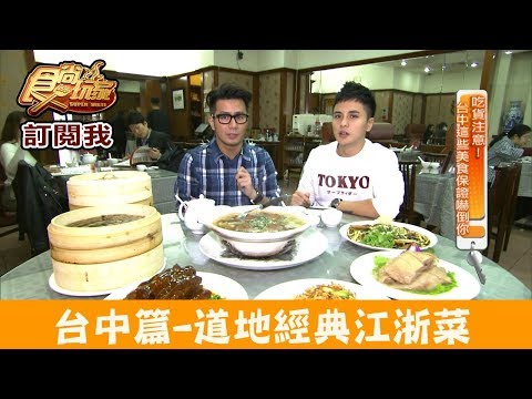 【台中】老饕口中的經典江浙菜「沁園春」傳遍國際！食尚玩家