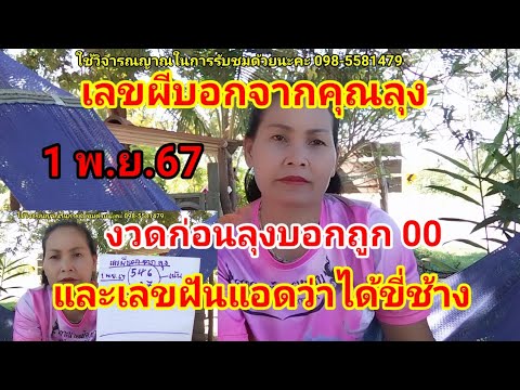 เลขผีบอกคุณลุง งวดก่อนลุงได้มา 00 และเลขฝันแอด ห้ามพลาด 1 พ.ย.67