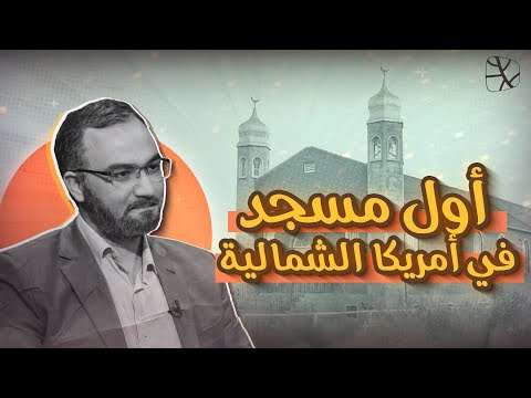 مسجد الرشيد في كندا.. رحلة إلى أول مسجد في أمريكا الشمالية