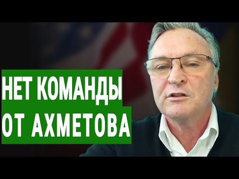 Эй, умерь коней! - Балашов: Бабки не пошли... Нет команды от Ахметова + Гордон