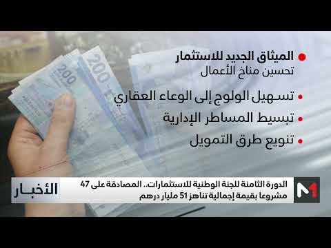 أهداف وآليات تنزيل ميثاق الاستثمار