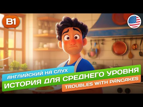 История для среднего уровня (B1-B2) 🎧 Английский НА СЛУХ