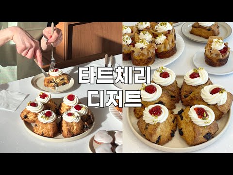 👩🏻‍🍳🍒 타트 체리로 디저트 만드는 브이로그 | 체리 스콘, 체리 파이, 체리 휘낭시에 만들기