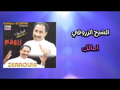 Cheikh Zerouki - Amalek (Album 2005 P1) الشيخ الزروقي - امالك