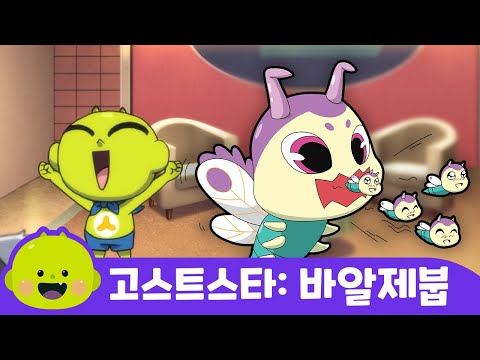 바알제붑ㅣ고스트스타ㅣ어린이 동요ㅣ리틀신비 인기동요ㅣLittleShinbi