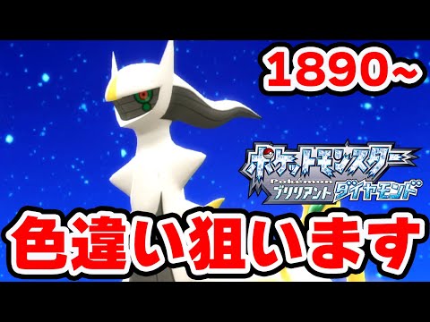 色違いアルセウスが欲しい 1890~【ポケモンBDSP】