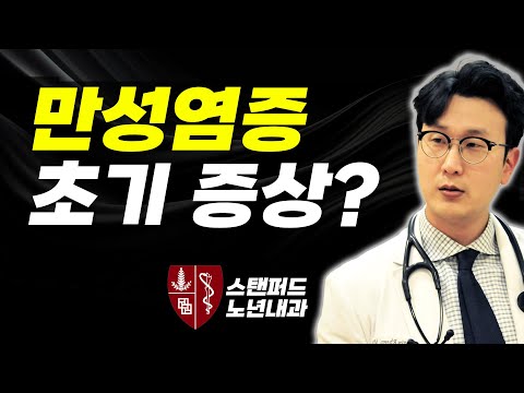 의사인 저도 제 몸이 망가져갈 때까지 몰랐습니다. - 만성염증