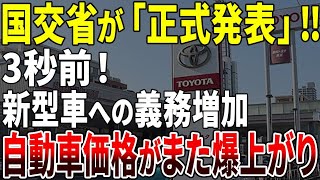 【緊急速報！】また国交省の指示でとんでもないことが起きます・・・【ゆっくり解説】