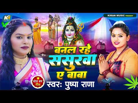 बनल रहे ससुरवा ए बाबा | Pushpa Rana |  Banal Rahe Sasurva A Baba | Bhole Baba Song 2025 |  Jukebox