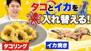 【タコリング】イカとタコを交換する日【酢イカ】