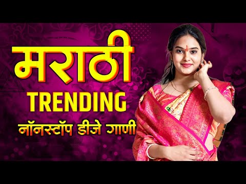 नॉनस्टॉप कडक वाजणारी डीजे गाणी 2024 Marathi DJ song | DJ Remix | New Marathi Hindi DJ Songs