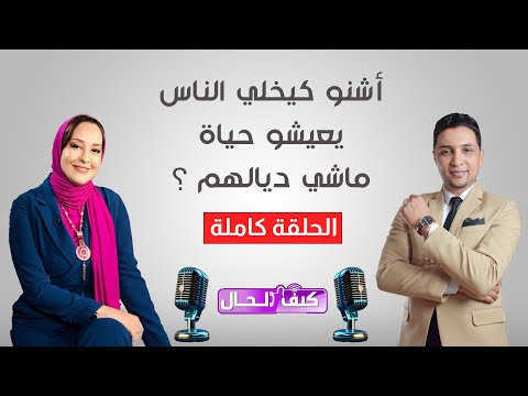 كيفاش تعيش حياتك بدل ماتعيش حياة وحدين خرين ... الحلقة كاملة