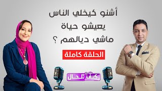 كيفاش تعيش حياتك بدل ماتعيش حياة وحدين خرين ... الحلقة كاملة