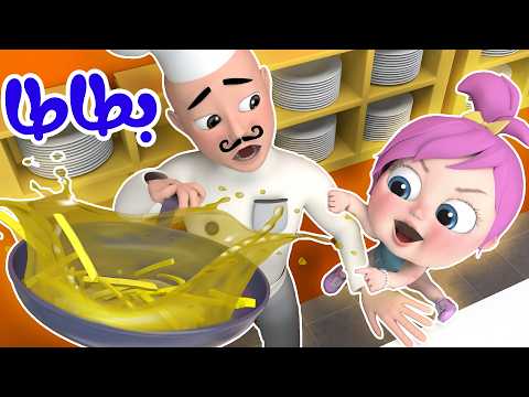 أغنية بطاطا - سوري ماما - لولو عم بتضيع |  بيبي بو