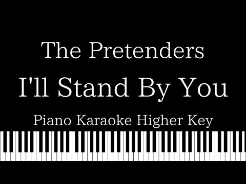 【Piano Karaoke Instrumental】I’ll Stand By You /  The Pretenders【Higher Key】