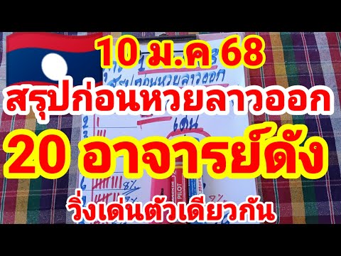 สรุปก่อนหวยลาวออก🇱🇦🇱🇦20 อาจารย์ดัง วิ่งเด่นตัวเดียวกัน 10/1/68