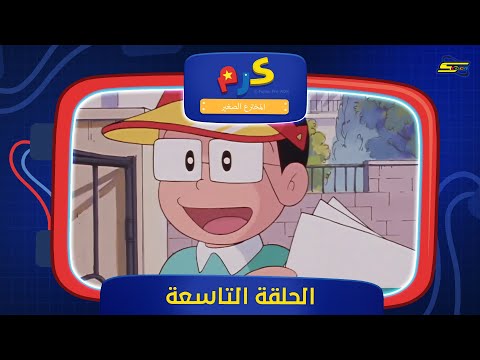 سبيستون | كرم المخترع الصغير | الحلقة التاسعة