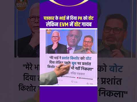 рд╡рд░рд┐рд╖реНрда рдкрддреНрд░рдХрд╛рд░ рдХреЗ рднрд╛рдИ рдиреЗ рджрд┐рдпрд╛ PK рдХреЛ рд╡реЛрдЯтАж рд▓реЗрдХрд┐рди EVM рдореЗрдВ рд╡реЛрдЯ рдЧрд╛рдпрдм |TIC NEWS