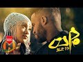 Yared Negu - Weye   - New Ethiopian Music 2019 (Official Video)