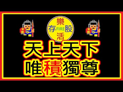 【存股人生-111】天上天下 唯積獨尊！真的是強到沒朋友！【卡哇KAWA】