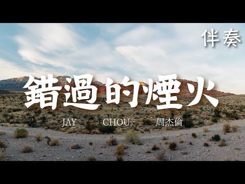 周傑倫 Jay Chou 《錯過的煙火》 高音質伴奏 (伴唱)