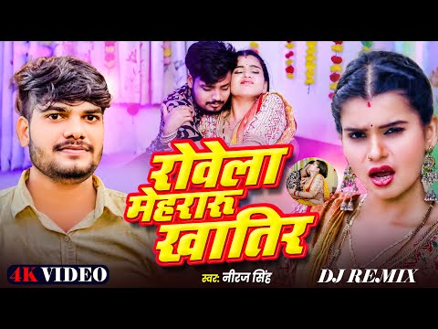 #Video | #रोवेला लुगाई खातिर | #Rovela Lugai Khatir - Dj Song | #Niraj Singh | Bhojpuri Dj Song