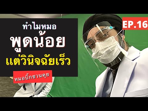 หมอคุยน้อย-วินิจฉัยเร็วจัง-|-ห