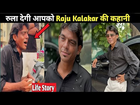 Raju Kalakar 'दिल पे चलाई छुरियां' वायरल गाने वाला राजू कौन ? आपको भी रुला देगी इनकी दर्दभरी कहानी