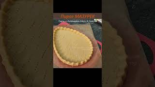 #пирогмазурек, #ciastomazurek