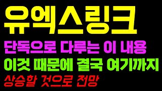 유엑스링크 코인 전망 이 영상 발견 하셨다면 엄청난 행운입니다 이렇게 증명 했기 때문에